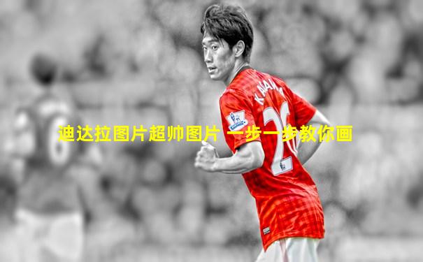 迪达拉图片超帅图片 一步一步教你画